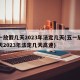 五一放假几天2023年法定几天(五一放假几天2023年法定几天高速)