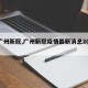 【广州新冠,广州新冠疫情最新消息2025】
