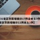 【31省区市新增确诊17例含本土3例,31省区市新增确诊11例本土1例】