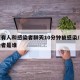 南京有人和感染者聊天10分钟被感染/南京感染者是谁