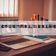 31省昨日增79例本土/31省本土新增今天