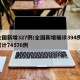 全国新增327例/全国新增确诊394例,累计74576例