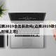 迈腾2019会出新款吗(迈腾2019款什么时候上市)