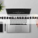 外地肿瘤患者被困上海隔离酒店多天的简单介绍