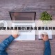 合肥到肥东高速限行/肥东高速什么时候放行