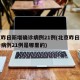 北京昨日新增确诊病例21例(北京昨日新增确诊病例21例是哪里的)