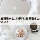 31省新增本土158例/31省新增本土病例33+10