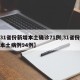 【31省份新增本土确诊71例,31省份新增本土病例94例】