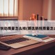 现代悦动质量怎么样(朗逸新锐质量怎么样)