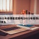 2021年疫情能结束吗/2021年疫情会结束么