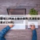 天津新增12例本土确诊病例(天津新增确诊2例,累计130例)