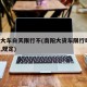 南阳大车白天限行不(南阳大货车限行时间,路段,规定)