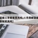 【精装修二手房有家具吗,二手房精装修的房子卖包括家具吗】