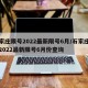 石家庄限号2022最新限号6月/石家庄限号2022最新限号6月份查询