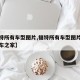 【福特所有车型图片,福特所有车型图片及费用汽车之家】