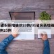 31省份新增确诊23例/31省份新增确诊病例23例