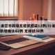 31省区市新增无症状感染12例/31省区市新增确诊42例 无症状38例
