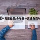 今年五一高速免费/今年五一高速免费时间怎么算