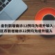 31省份新增确诊12例均为境外输入/31省区市新增确诊22例均为境外输入