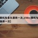 【摩托车多久保养一次,150cc摩托车多久保养一次】