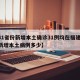 【31省份新增本土确诊31例均在福建,福建新增本土病例多少】