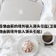 本次疫情由新的境外输入源头引起(卫健委本轮疫情由新境外输入源头引起)