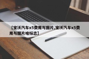 【宝沃汽车x5费用与图片,宝沃汽车x5费用与图片啥标志】