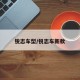 锐志车型/锐志车新款