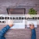 雨刮器使用方法(比亚迪元plus雨刮器使用方法)