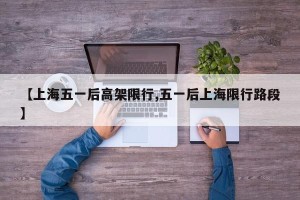 【上海五一后高架限行,五一后上海限行路段】
