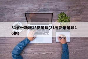 31省份新增15例确诊(31省新增确诊16例)