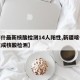 【喀什最新核酸检测14人阳性,新疆喀什今天完成核酸检测】