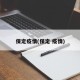 保定疫情(保定 疫情)