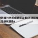 天津新增76例无症状感染者(天津新增1例本土无症状感染)