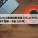 【2023清明放假是哪三天,2023年清明节是哪一天什么时候】