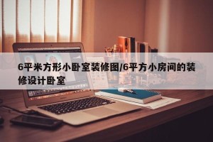 6平米方形小卧室装修图/6平方小房间的装修设计卧室