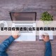 山东省昨日疫情通报(山东省昨日新增病例)