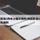 陕西新增2例本土确诊病例/陕西新增2例新冠肺炎病例