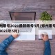 郑州限号2021最新限号5月(郑州限号查询2021年5月)