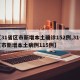 【31省区市新增本土确诊152例,31省区市新增本土病例115例】