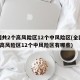 全国共2个高风险区12个中风险区(全国共2个高风险区12个中风险区有哪些)