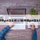 传祺gs4怎么样/17款传祺gs4怎么样
