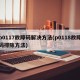p0117故障码解决方法(p0118故障码排除方法)