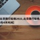 【北京限行轮换2021,北京限行轮换2024年4月时间】