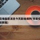 甘肃疫情最新消息今天新增病例(甘肃疫情最新通报数据)
