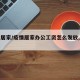 疫情居家/疫情居家办公工资怎么发放,国家规定