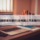 沧州国四货车限行/沧州国二汽车限行区域