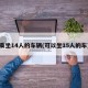 乘坐14人的车辆(可以坐15人的车)