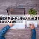 31省区市新增4例境外输入/31省区市新增境外输入11例