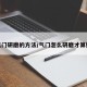 气门研磨的方法/气门怎么研磨才算好